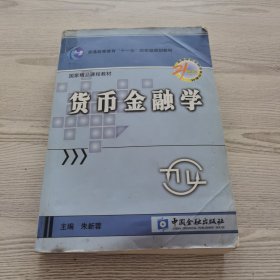 货币金融学/普通高等教育“十一五”国家级规划教材·国家精品课程教材·高等学校金融学系列教材