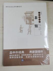 茶馆导读与赏析/中外文化文学经典系列