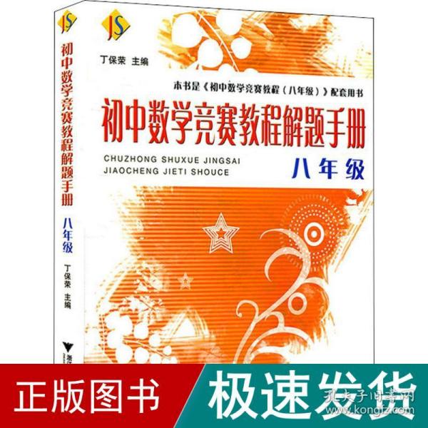 初中数学竞赛教程解题手册（8年级）