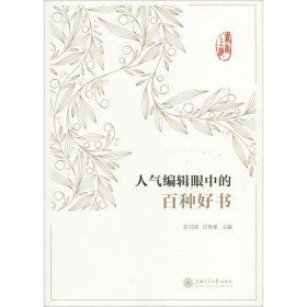 书香上海 人气编辑眼中的百种好书