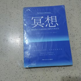 冥想 湖南文艺出版社（未开封）