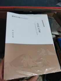 自然之重-“生命科学发展史”读思录