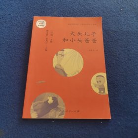 统编语文教科书必读书目 快乐读书吧 名著阅读课程化丛书：二年级下册 大头儿子和小头爸爸