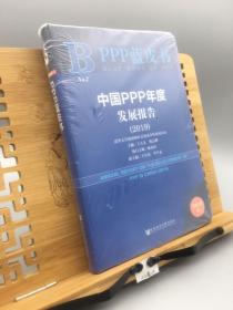 PPP蓝皮书：中国PPP年度发展报告(2019)