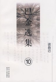 《巴金选集》第十卷：谈自己