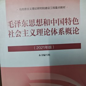 毛泽东思想和中国特色社会主义理论体系概论（2021年版）