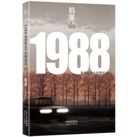 1988：我想和这个世界谈谈