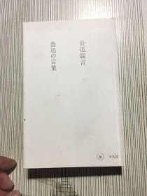 鲁迅箴言（中日双语版）