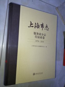 上海市志 服务业分志住宿业卷（1978-2010）