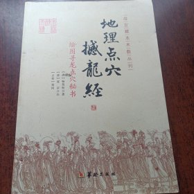 地理点穴撼龙经：绘图寻龙点穴秘书