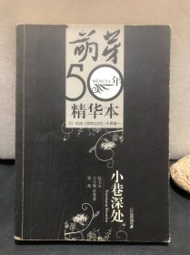 小巷深处：《萌芽》50年精华本·小说卷一