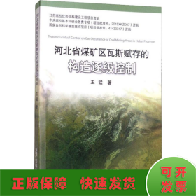 河北省煤矿区瓦斯赋存的构造逐级控制