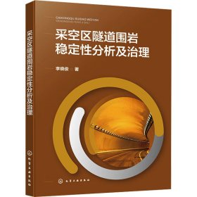 采空區(qū)隧道圍巖穩(wěn)定分析及治理 交通運輸 李曉俊 新華正版