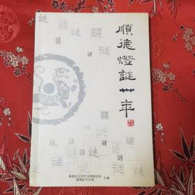 顺德文化：顺德灯谜30年  （谜语集）  顺德区文学艺术界联合会、顺德区文化馆编（佛山市顺德区）  ＜18.5x2＞   顺德灯谜协会史