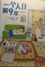 一个人住第9年