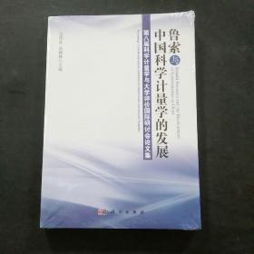鲁索与中国科学计量学的发展：第八届科学计量学与大学评价国际研讨会论文集