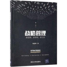 战略管理：新思维、新架构、新方法