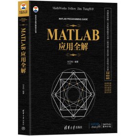 【正版新书】MATLAB应用全解科学与工程计算技术丛书