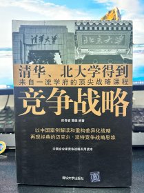 竞争战略：第一本以中国案例解读和续写迈克尔•波特差异化战略理论的力作