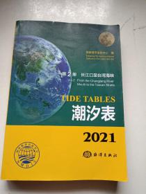 2021 潮汐表 第二册 长江口至台湾海峡