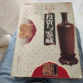 中国工艺品杂项投资与鉴藏