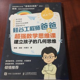 硅谷工程师爸爸的超强数学思维课：建立孩子的几何思维