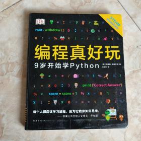 DK编程真好玩：9岁开始学Python