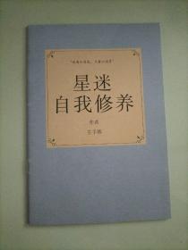 星迷自我修养