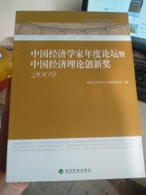 中国经济学家年度论坛暨中国经济理论创新奖（2009）