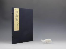 枚榖集二编（高雅的纸谱，一函一册，全新，当代高雅的艺术品，限量编号，只做50套，这个编号12。非“枚谷集”“牧谷集”等。）