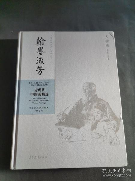 翰墨流芳：近现代中国画精选（人物卷）