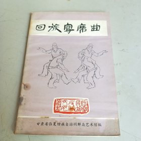 回族宴席曲