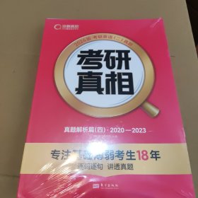 2024版《考研真相 真题解析篇（四）》英语（二）
