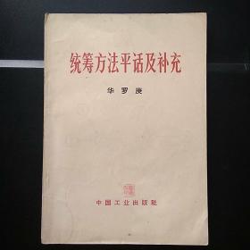 统筹方法平话及补充(附购书发票)