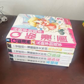 一学就会！漫画新手大作战·美少女篇 Q版篇 服饰篇 基础篇等5本合售