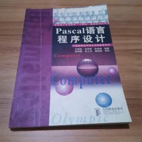 Pascal语言程序设计