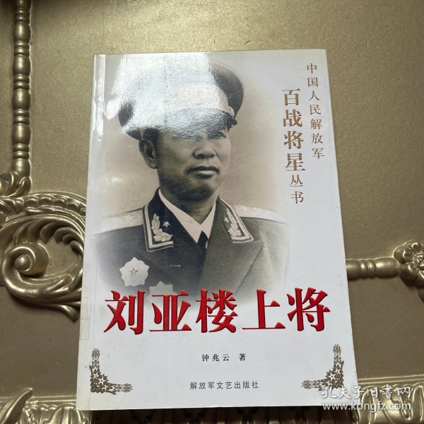 刘亚楼上将