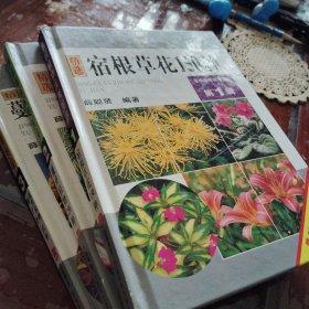 种宿根草花150种（第1辑）、观叶植物256种（第2辑）、蔓性植物椰子类182种（第3辑）共三本