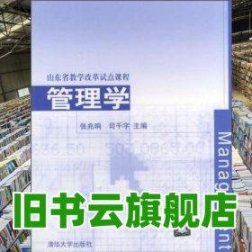 山东省教学改革试点课程 管理学 张兆响 司千字 清华大学出版社 9787302077688