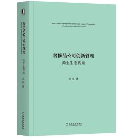 品公司创新管理(商业生态视角) 李杰|责编:程天祥 9787111644095