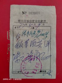 1977年5月9日，饭菜酒，河南省郑州市碧沙岗饭店营业收款票，碧沙岗广州酒家（64-3，生日票据，食堂饭店类）