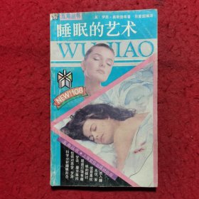 睡眠的艺术——五角丛书（108）