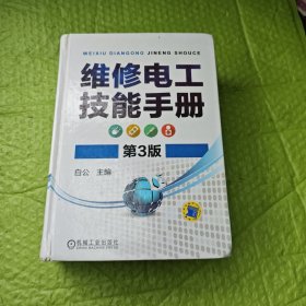 维修电工技能手册