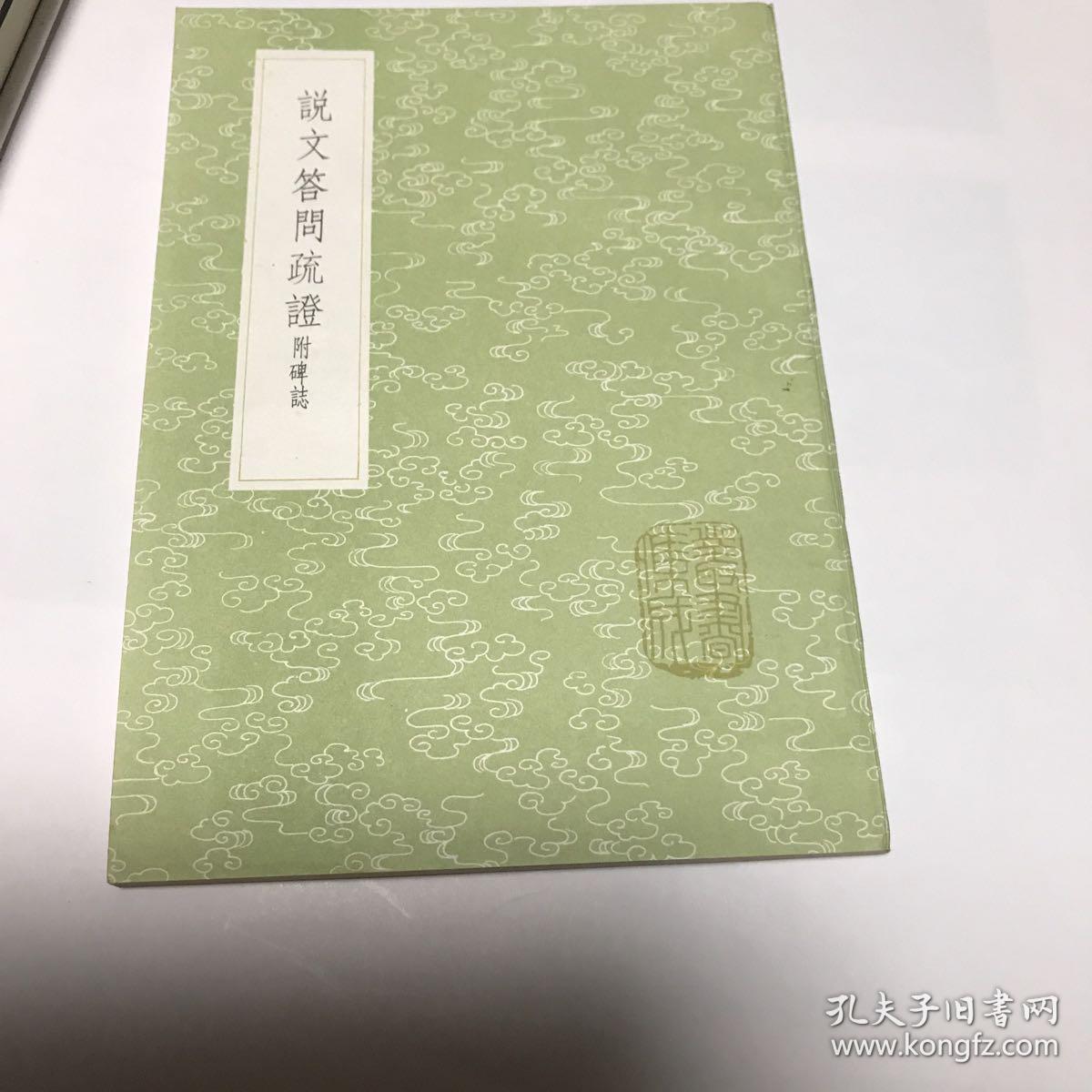 说文答问疏证（《丛书集成》1125，中华书局据咫进斋本影印）