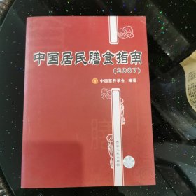 中国居民膳食指南