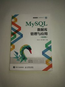 MySQL数据库管理与应用（微课版）