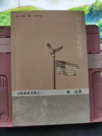 历史深处的忧虑：近距离看美国之一