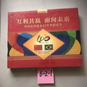 互利共赢 面向未来——中国巴西建交40年华彩乐章（1974——2014）