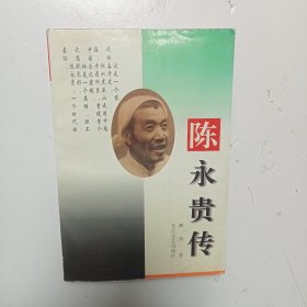 陈永贵传