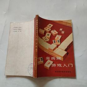 麻将牌游戏入门